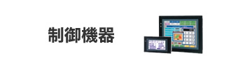 制御機器