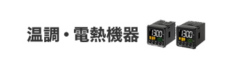 温調・電熱機器