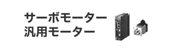 サーボモーター・汎用モーター