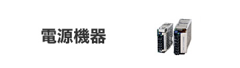 電源機器