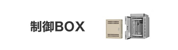 制御BOX
