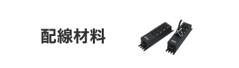 配線材料